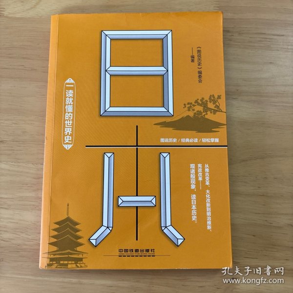 一读就懂的世界史：日本