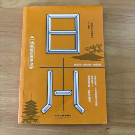 一读就懂的世界史:日本