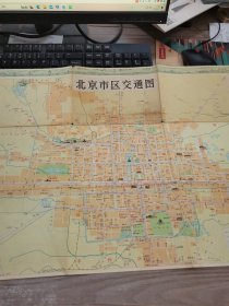双面北京地图：北京市区交通图、北京行政区划图、北京市郊区公共汽车路线图、北京市长途汽车路线图、北京游旅图