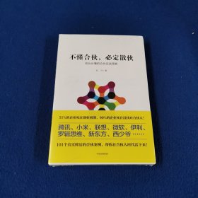 不懂合伙，必定散伙：创业必懂的合伙实战策略