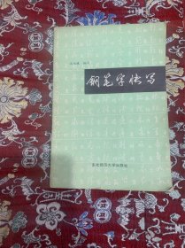 钢笔字帖~钢笔字快写