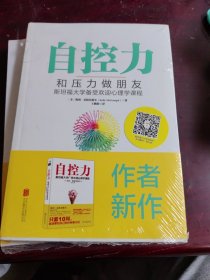 自控力：和压力做朋友（全新未拆封）