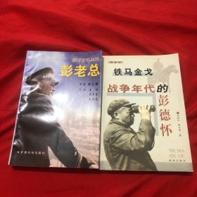 秘书日记里的彭老总+ 铁马金戈:战争年代的彭德怀(2册合售)