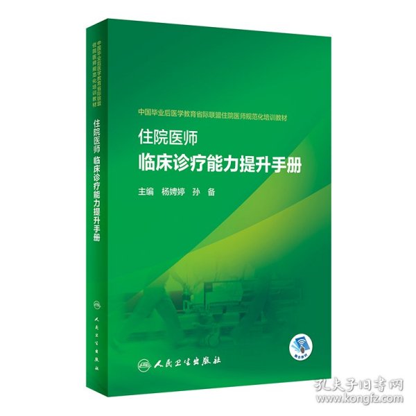 住院医师临床诊疗能力提升手册