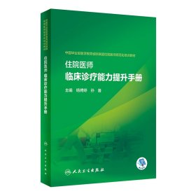 住院医师临床诊疗能力提升手册