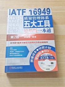 IATF 16949质量管理体系五大工具最新版一本通（第2版）