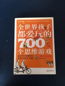 全世界孩子都爱玩的700个思维游戏