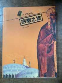 宗教之旅