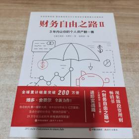 财务自由之路2：3年内让你的个人资产翻一番！（内页干净）