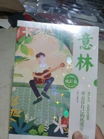 意林成长卷：奔走在自己的热爱里（未拆封全新）