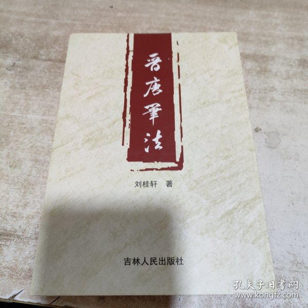 晋唐笔法 (内页干净)