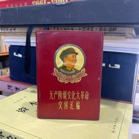 无产阶级文化大革命文件汇编