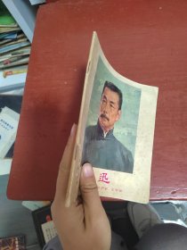 鲁迅 伟大的革命家 思想家 文学家 活页13张（品相不好，有粘在一起，特价处理）