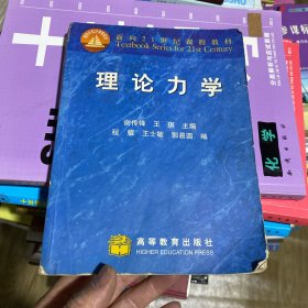 面向21世纪课程教材：理论力学