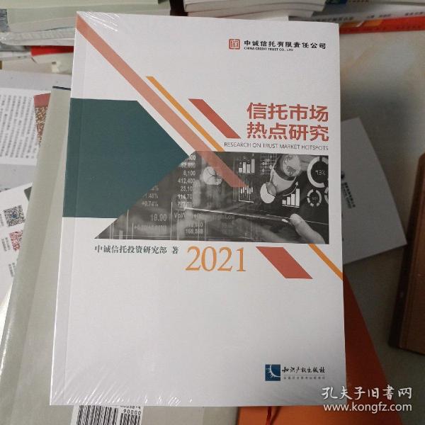 信托市场热点研究（2021）