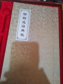 邯郸成语典故，丝绸材质，带木盒子