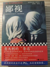 鄙视（意大利的“鲁迅”！我渴望的其实不是分手，而是重新相爱。二十世纪百佳图书）读客外国小说