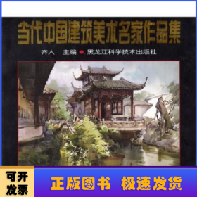 当代中国建筑美术名家作品集