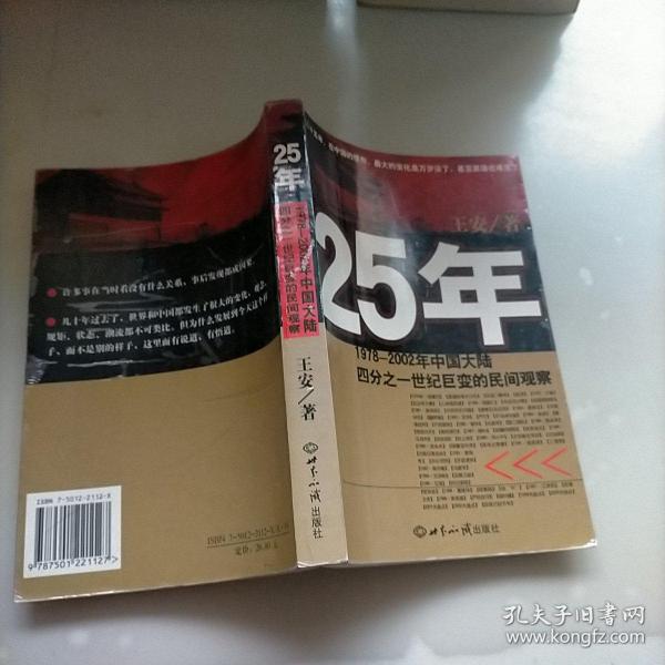 25年：1978～2002年中国大陆四分之世纪巨变的民间观察