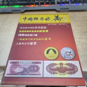 中国钱币收藏2011年第二期