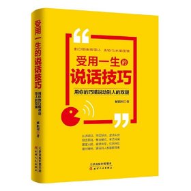 受用一生的说话技巧：用你的巧嘴说动别人的双腿 秘祖利 9787201 天津人民出版社 2018-01-01 普通图书/社会文化