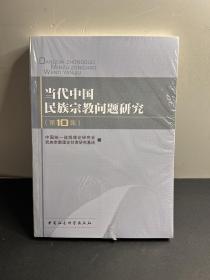 当代中国民族宗教问题研究（第10集）