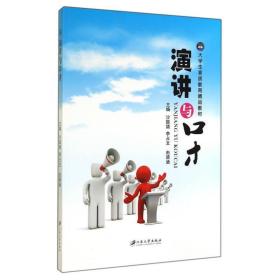 演讲与口才/大学生素质教育精品教材