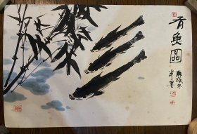王善良 有余图（单片）有黄斑（保真）