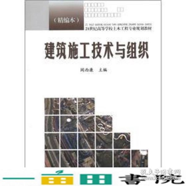 21世纪高等学校土木工程专业规划教材：建筑施工技术与组织（精编本）