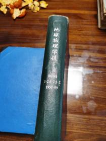 地球物理学报  1957—1959