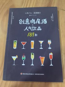 创意鸡尾酒&人气饮品189款