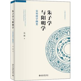 朱子学与阳明学 宋明理学纲要 9787301302767 吴震