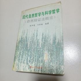 现代自然哲学与科学哲学:自然辩证法概论