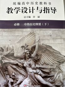 2021春统编高中历史教科书教学设计与指导 必修 中外历史纲要（下）