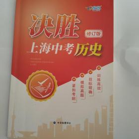 决胜上海中考历史
