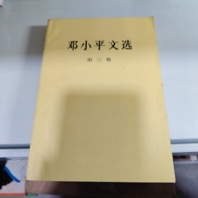 邓小平文选（第三卷）