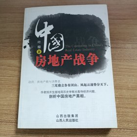 中国房地产战争