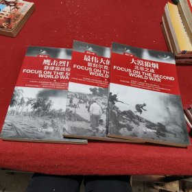 直击二战：鹰击烈日.菲律宾战役 、大漠狼烟 北非之战 、最伟大的救援 敦刻尔克大撤退（三册合售）