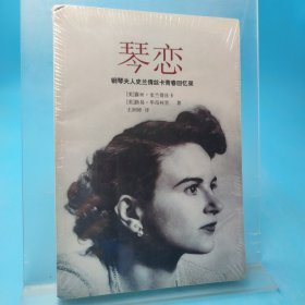 琴恋：钢琴夫人史兰倩斯卡青春回忆录