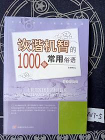 诙谐机智的1000条常用俗语