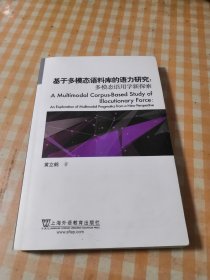 基于多模态语料库的语力研究：多模态语用学新探索