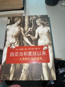 自亚当和夏娃以来：人类性行为的进化