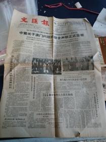 文汇报1987年4月14日
中葡关于澳门问题的联合声明正式签署