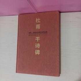 杜甫千诗碑古代近现代杜诗书法作品集