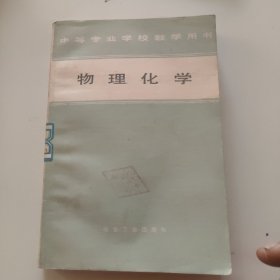 物理化學(xué)