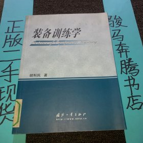 装备训练学（一版一印，馆藏本）