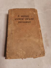 A MODEL CHINESE-ENGLISH DICTIONARY（ 1936年版模范汉英辞典）128开