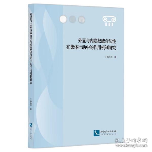 外显与内隐权威合法性在集体行动中的作用机制研究