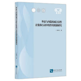 外显与内隐权威合法性在集体行动中的作用机制研究