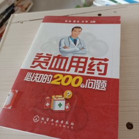 贫血用药必知的200个问题